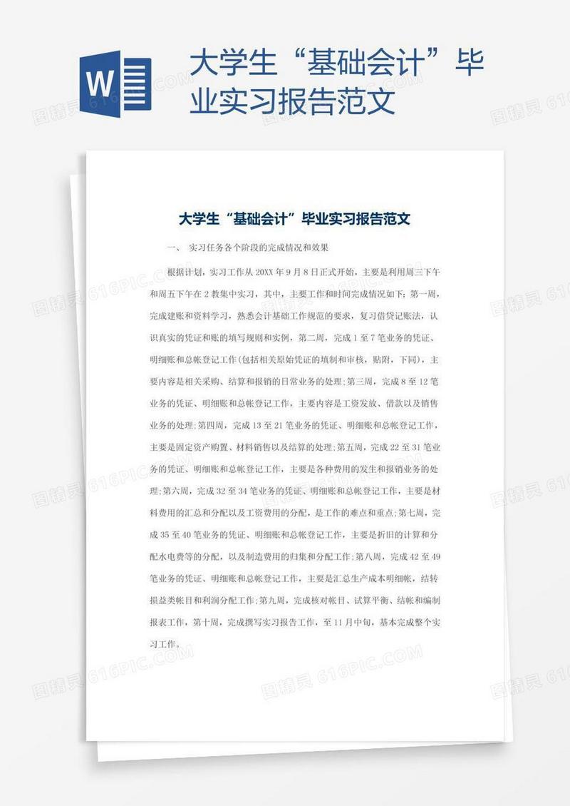 大学生“基础会计”毕业实习报告范文
