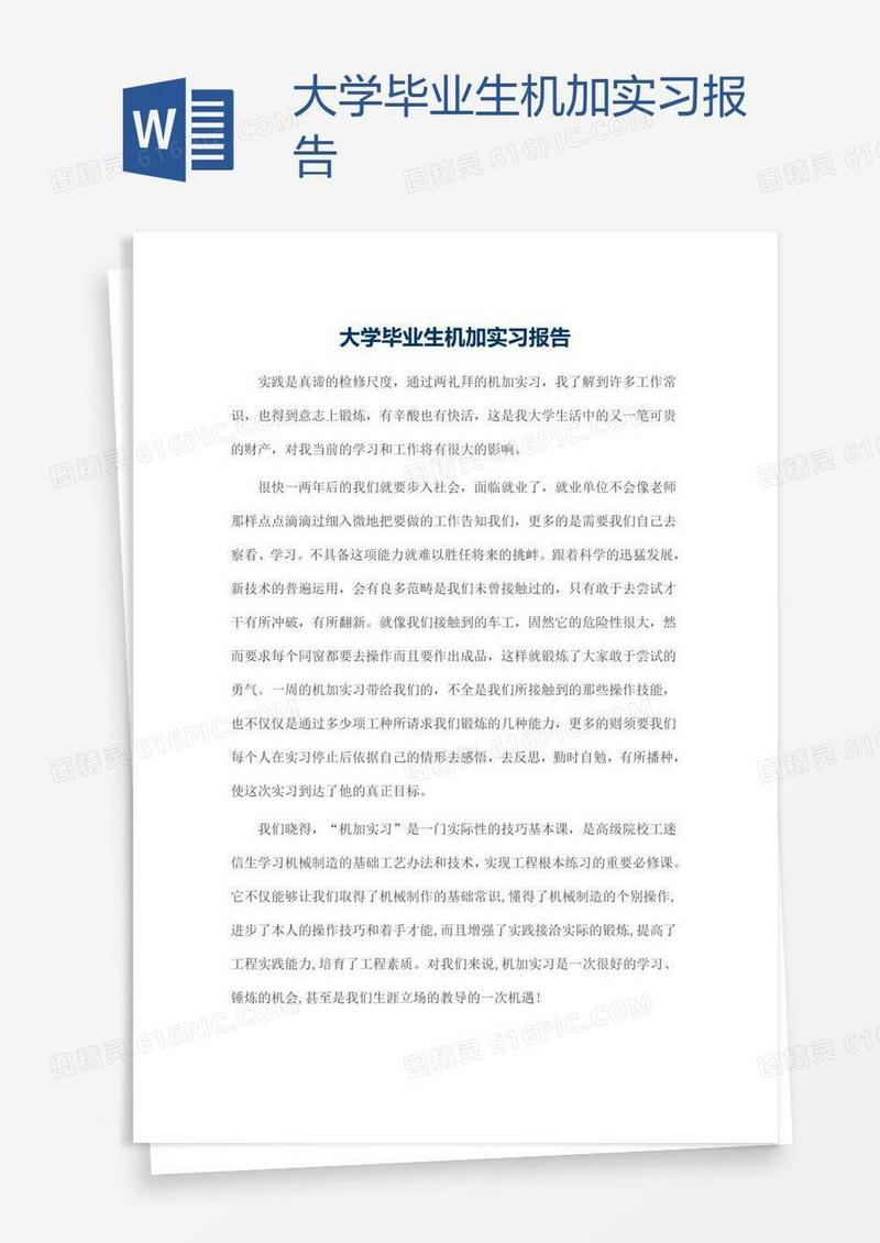 大学毕业生机加实习报告