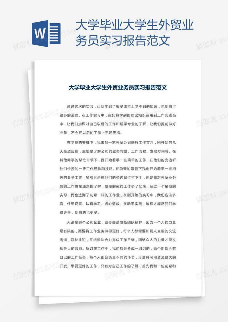 大学毕业大学生外贸业务员实习报告范文