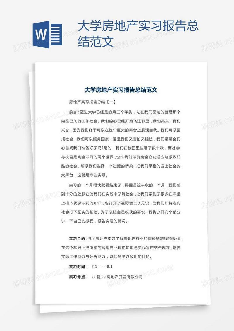 大学房地产实习报告总结范文