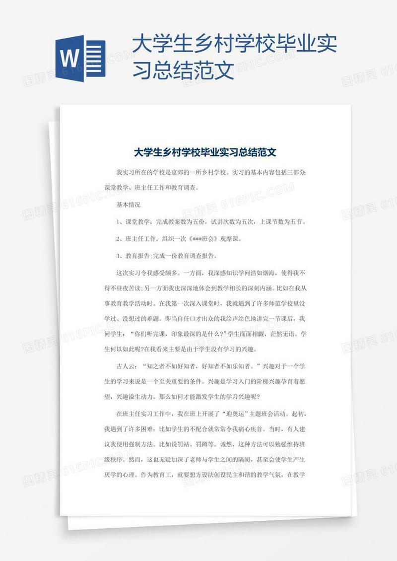 大学生乡村学校毕业实习总结范文