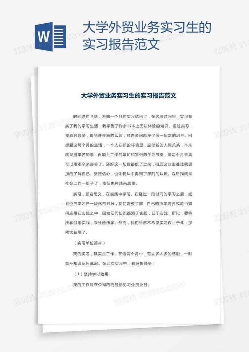 大学外贸业务实习生的实习报告范文