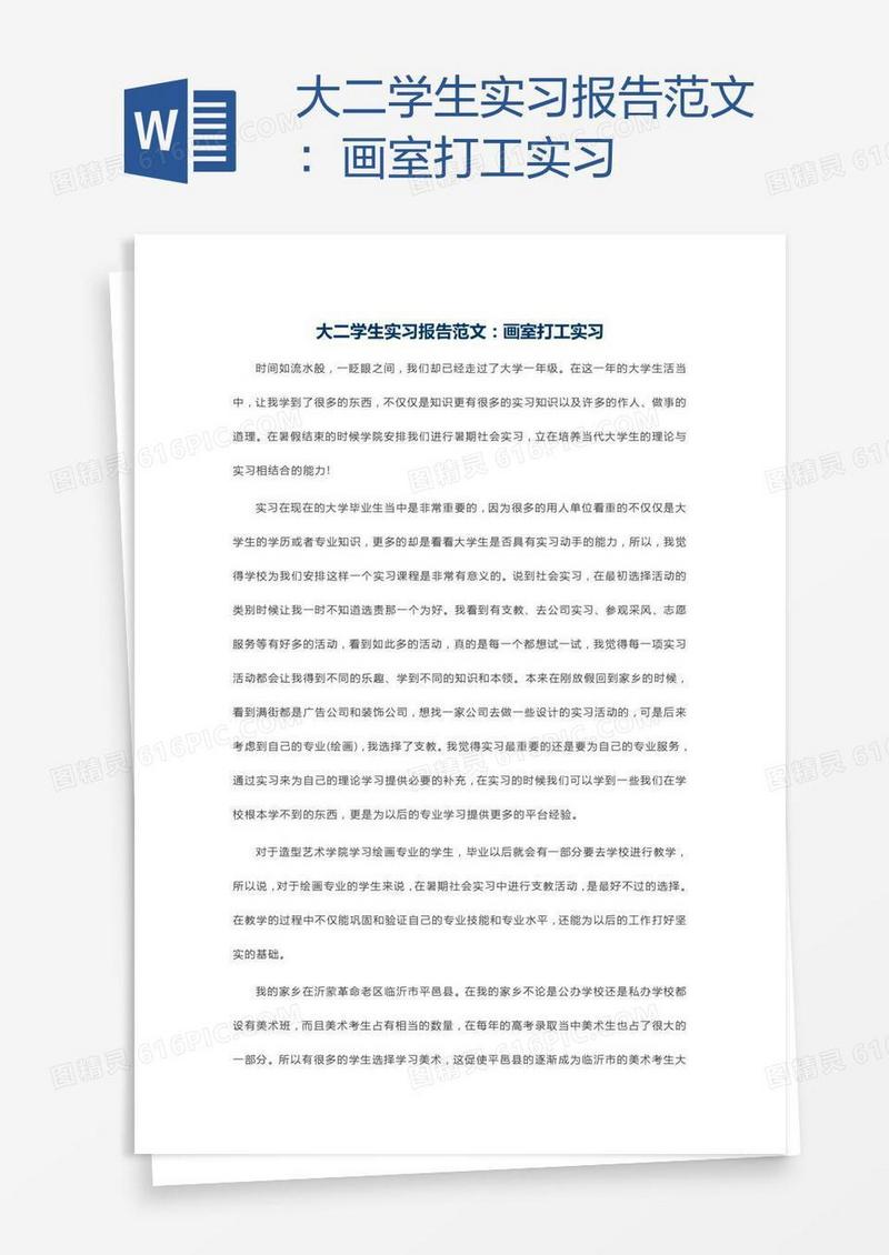 大二学生实习报告范文：画室打工实习