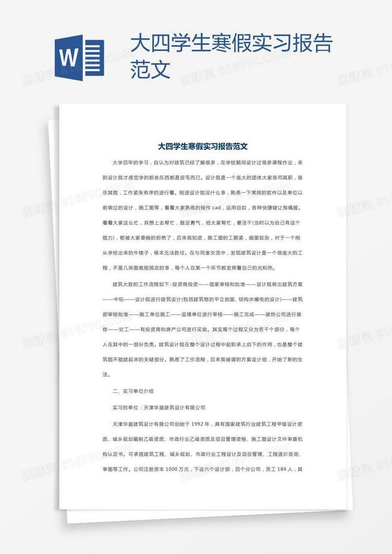 大四学生寒假实习报告范文