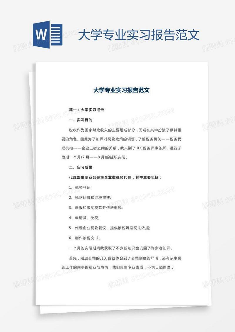 大学专业实习报告范文