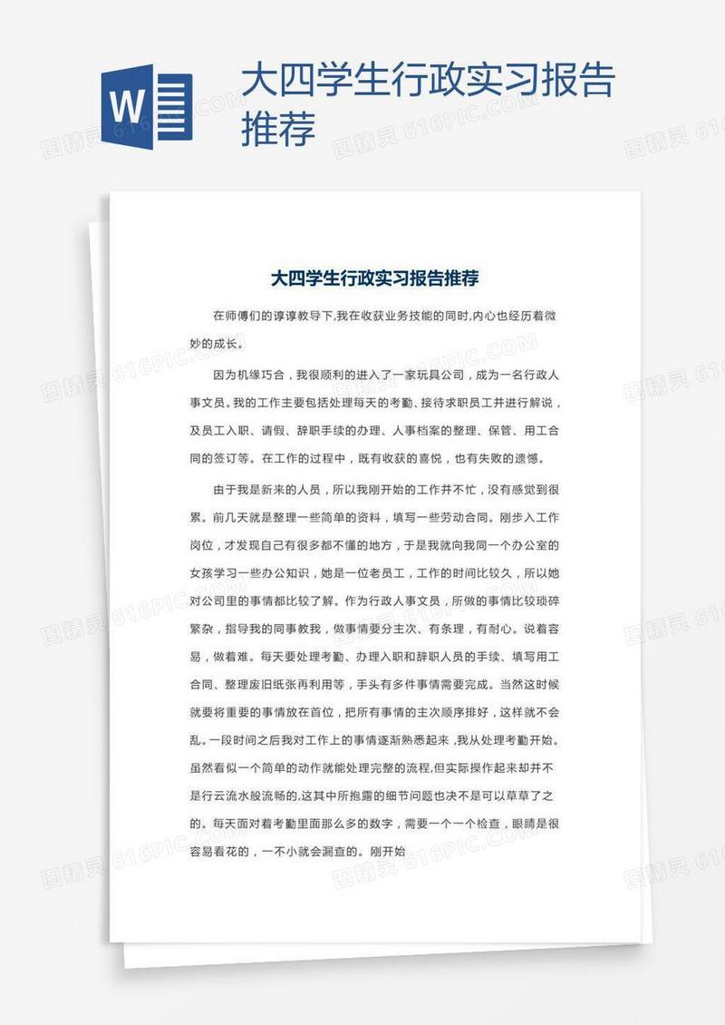 大四学生行政实习报告推荐