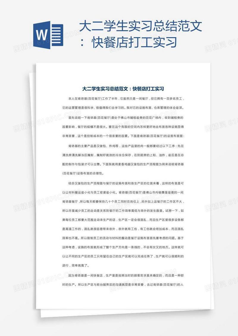 大二学生实习总结范文：快餐店打工实习