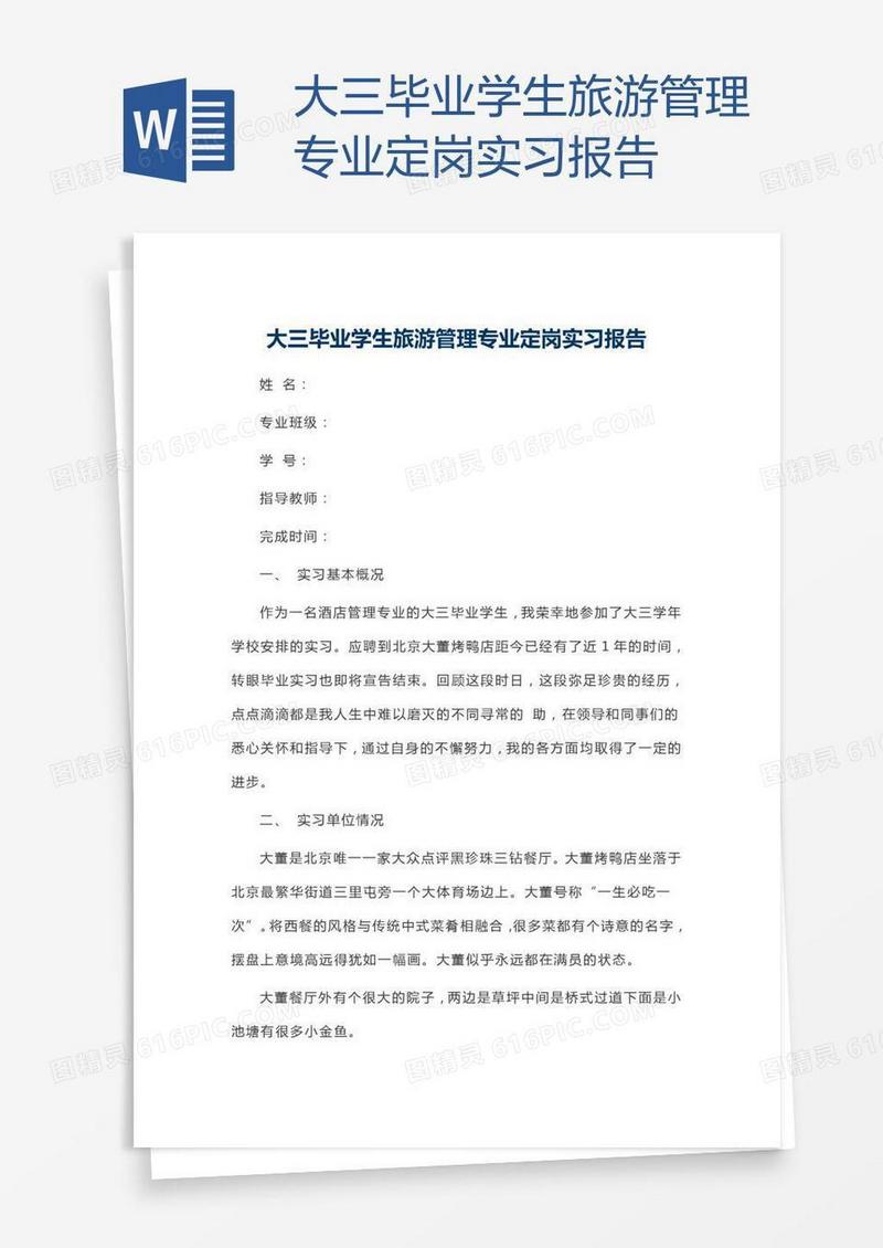 大三毕业学生旅游管理专业定岗实习报告