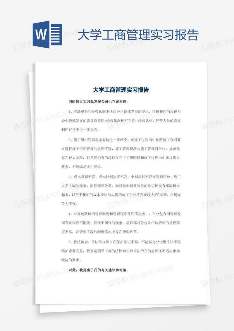大学工商管理实习报告