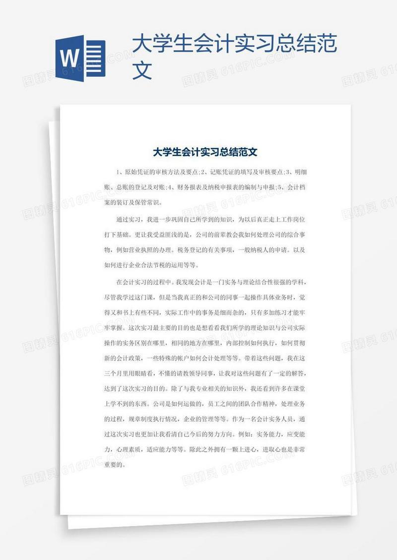 大学生会计实习总结范文