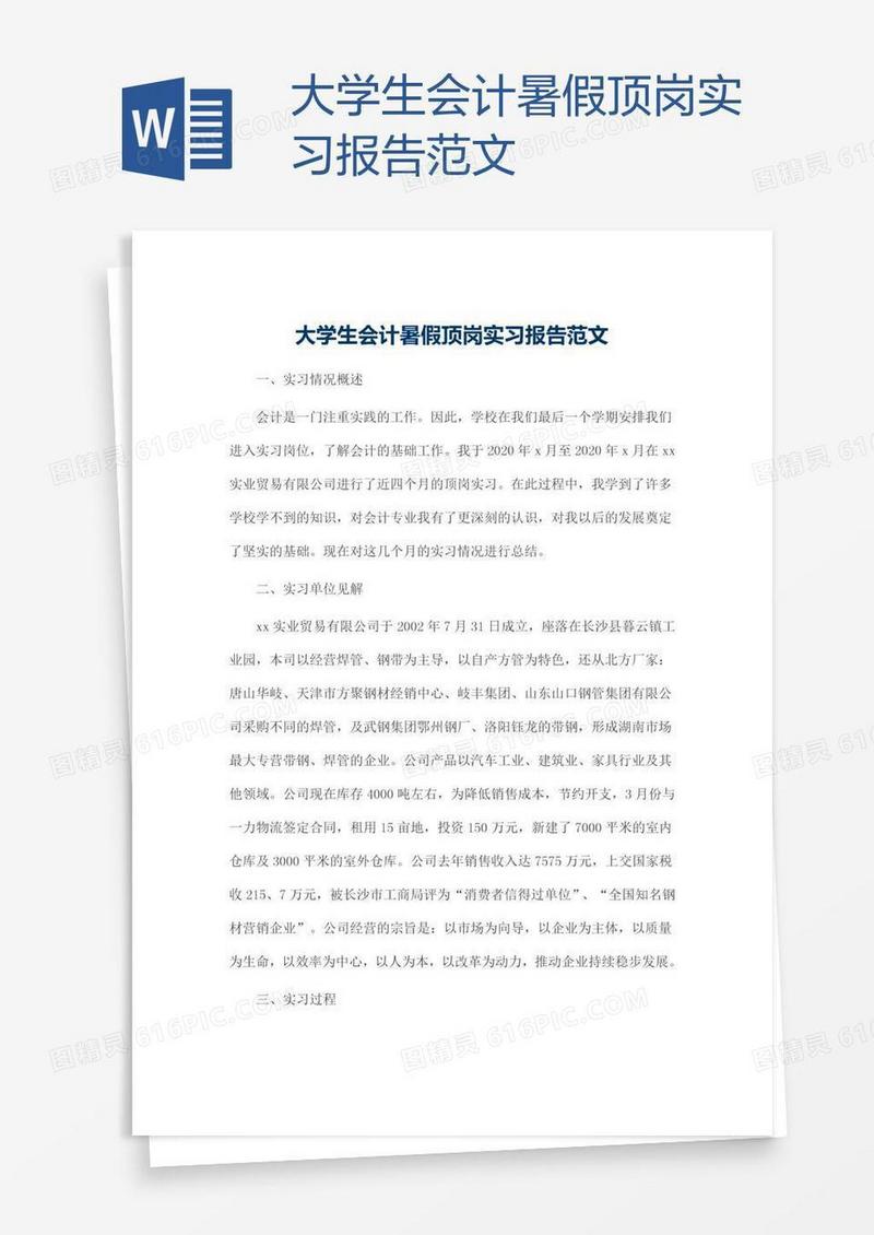 大学生会计暑假顶岗实习报告范文