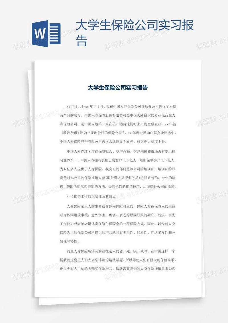 大学生保险公司实习报告
