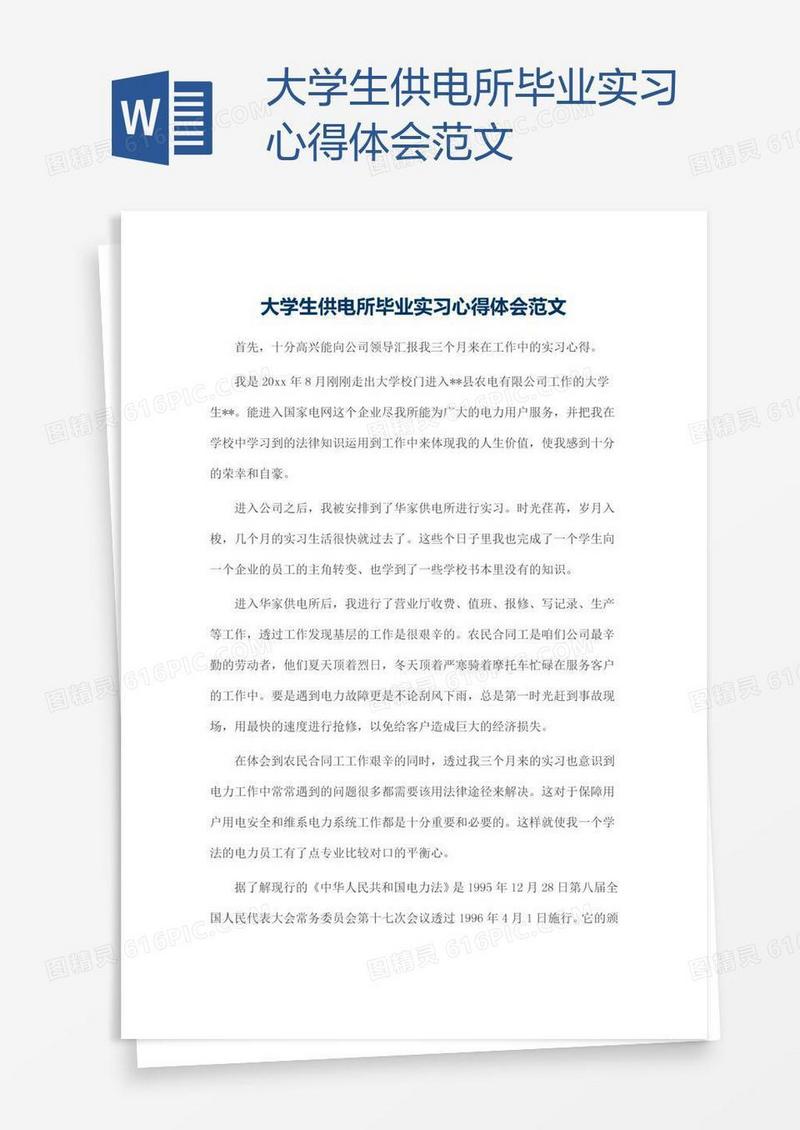 大学生供电所毕业实习心得体会范文