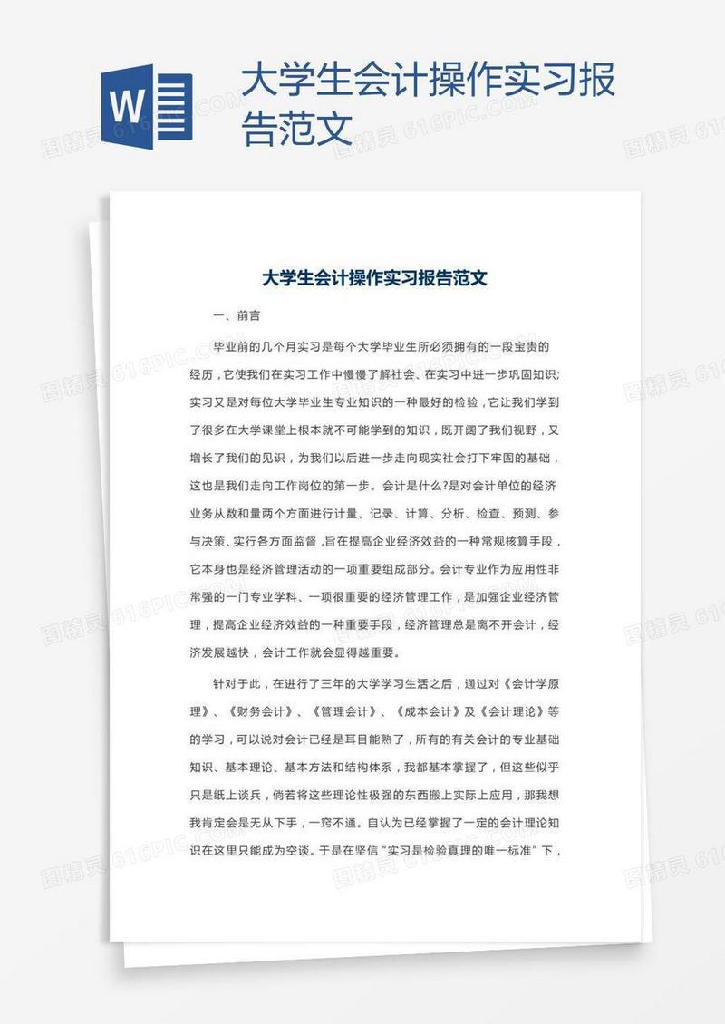 大学生会计操作实习报告范文