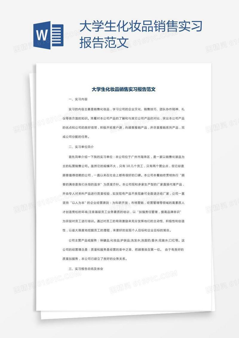 大学生化妆品销售实习报告范文