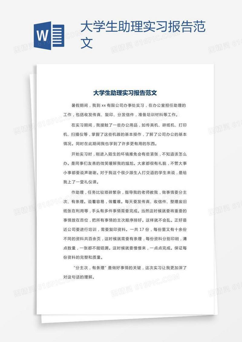 大学生助理实习报告范文
