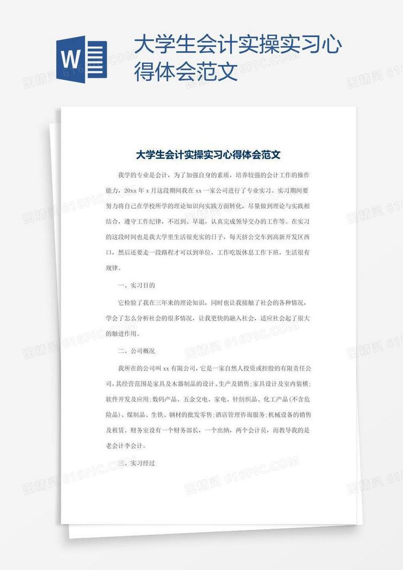 大学生会计实操实习心得体会范文
