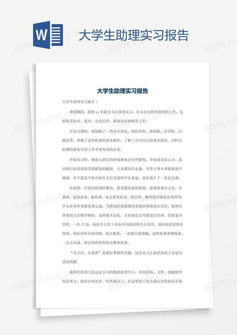 大学生助理实习报告