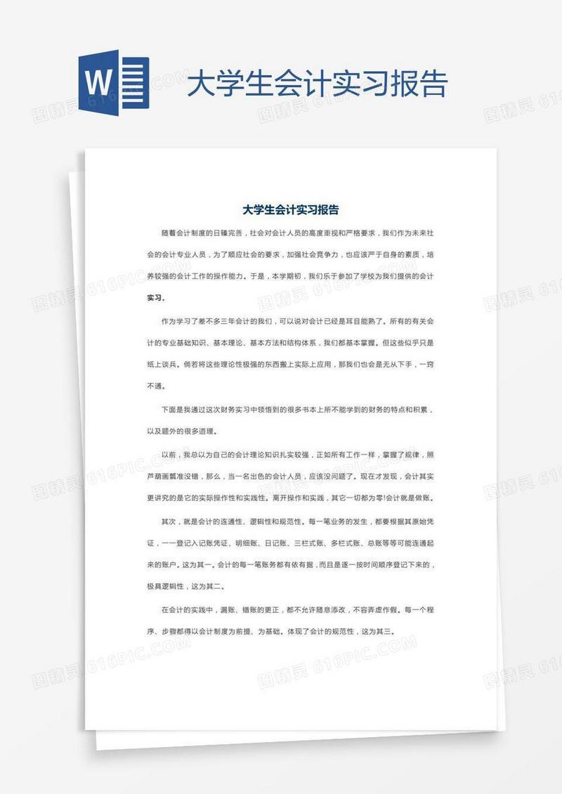 大学生会计实习报告