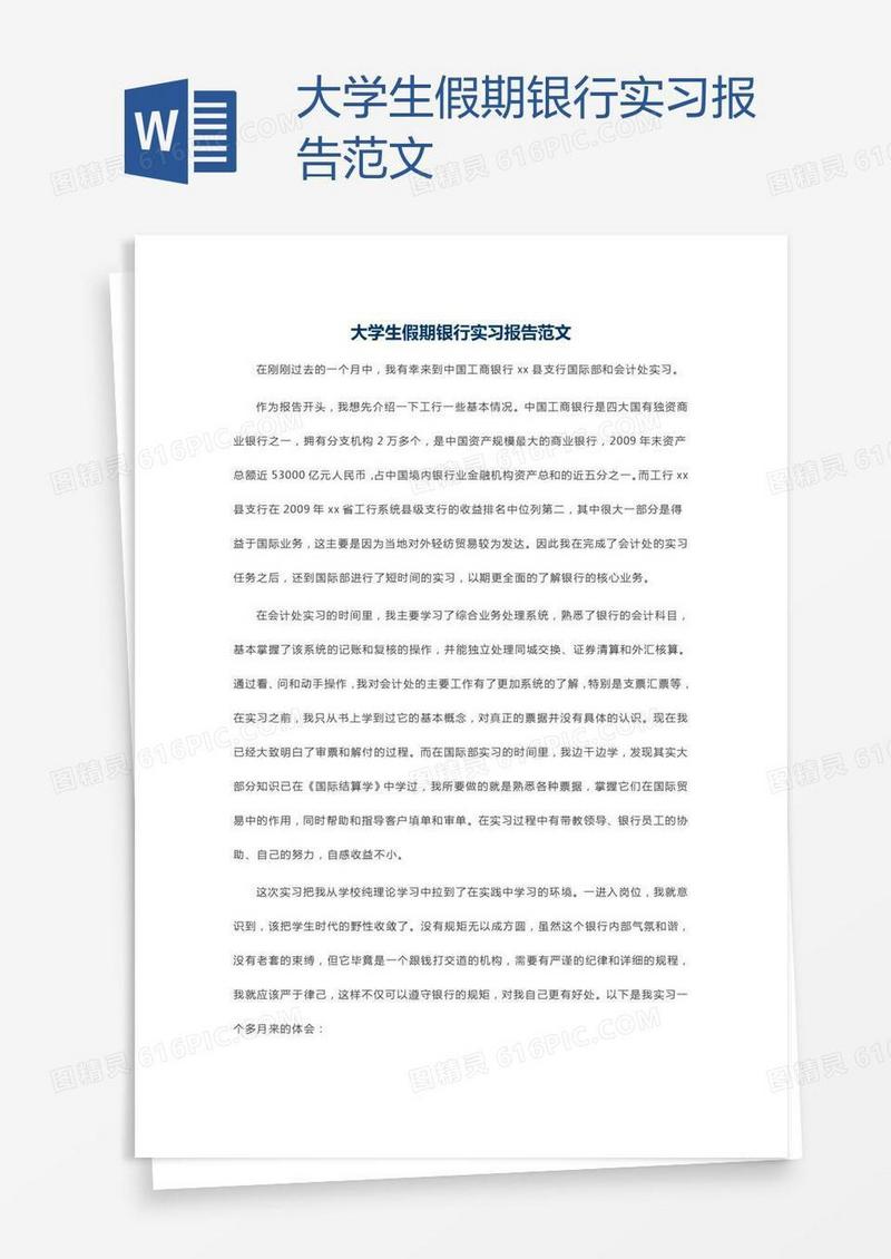 大学生假期银行实习报告范文