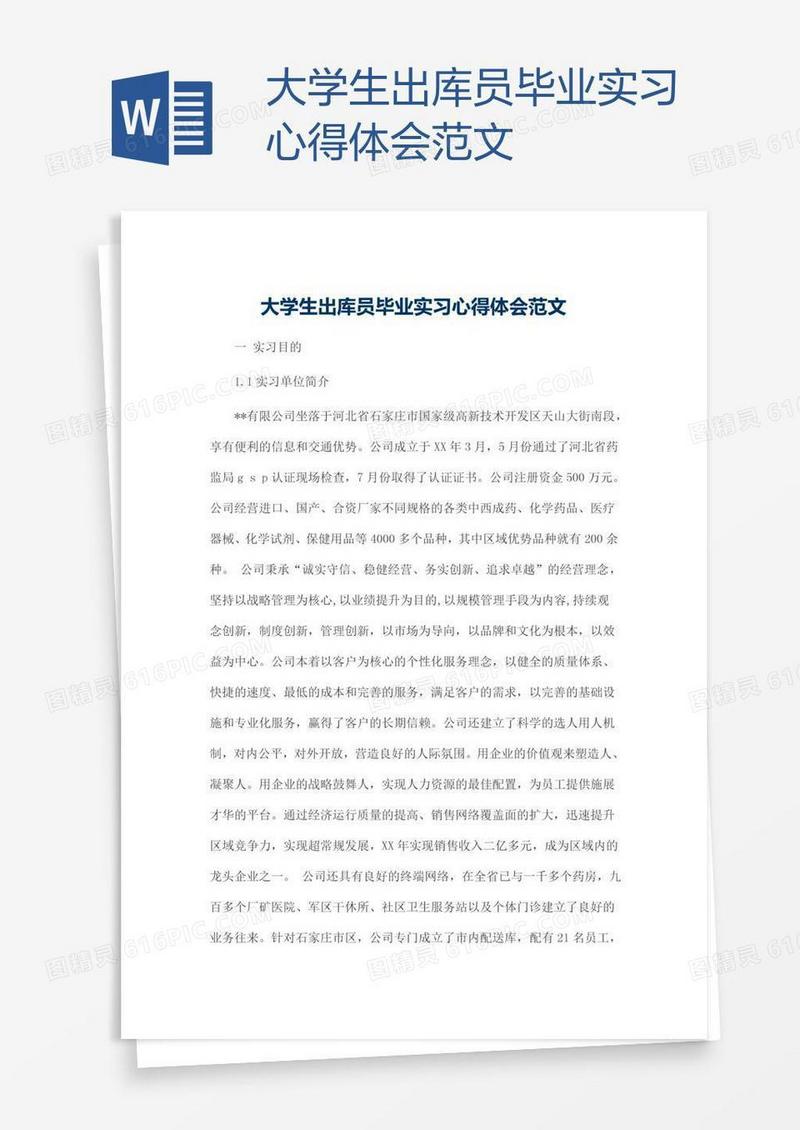 大学生出库员毕业实习心得体会范文