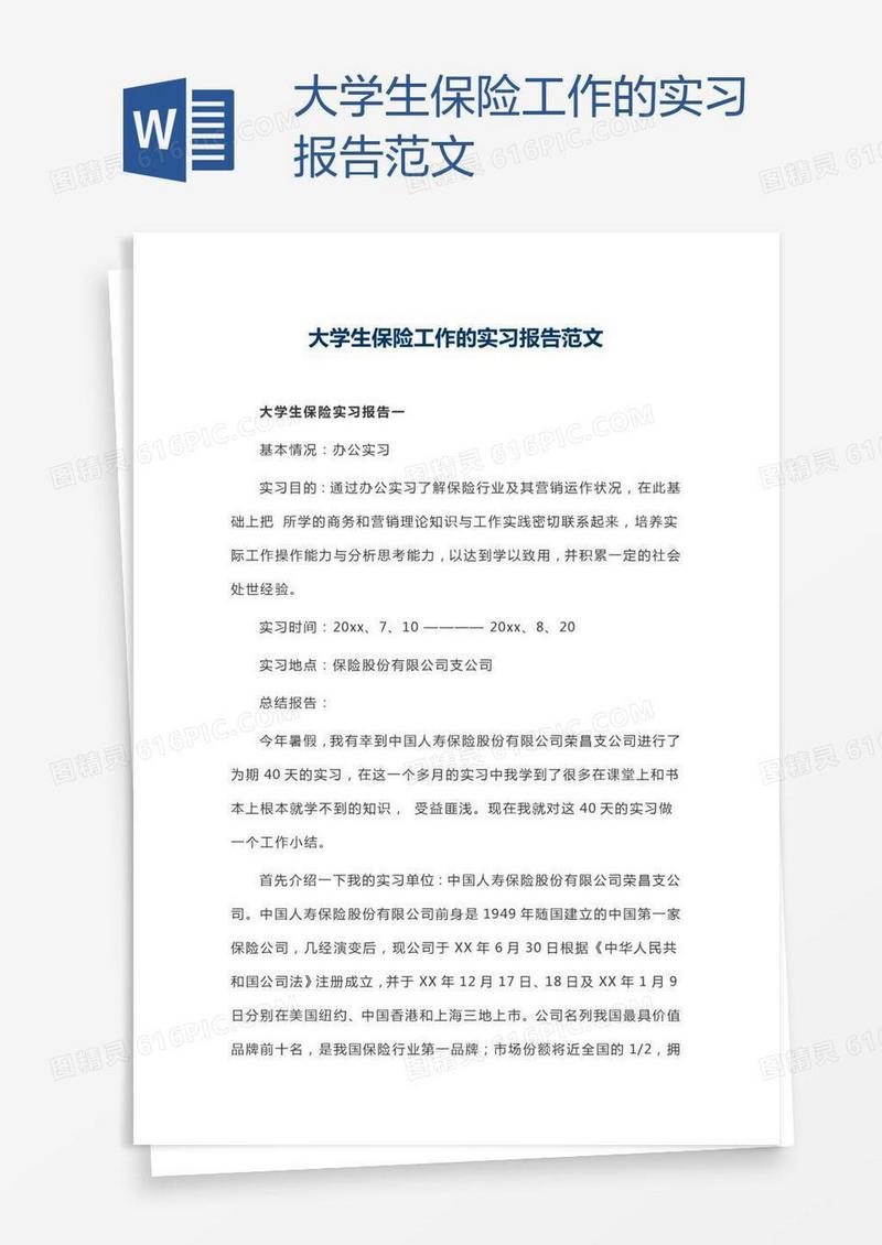 大学生保险工作的实习报告范文