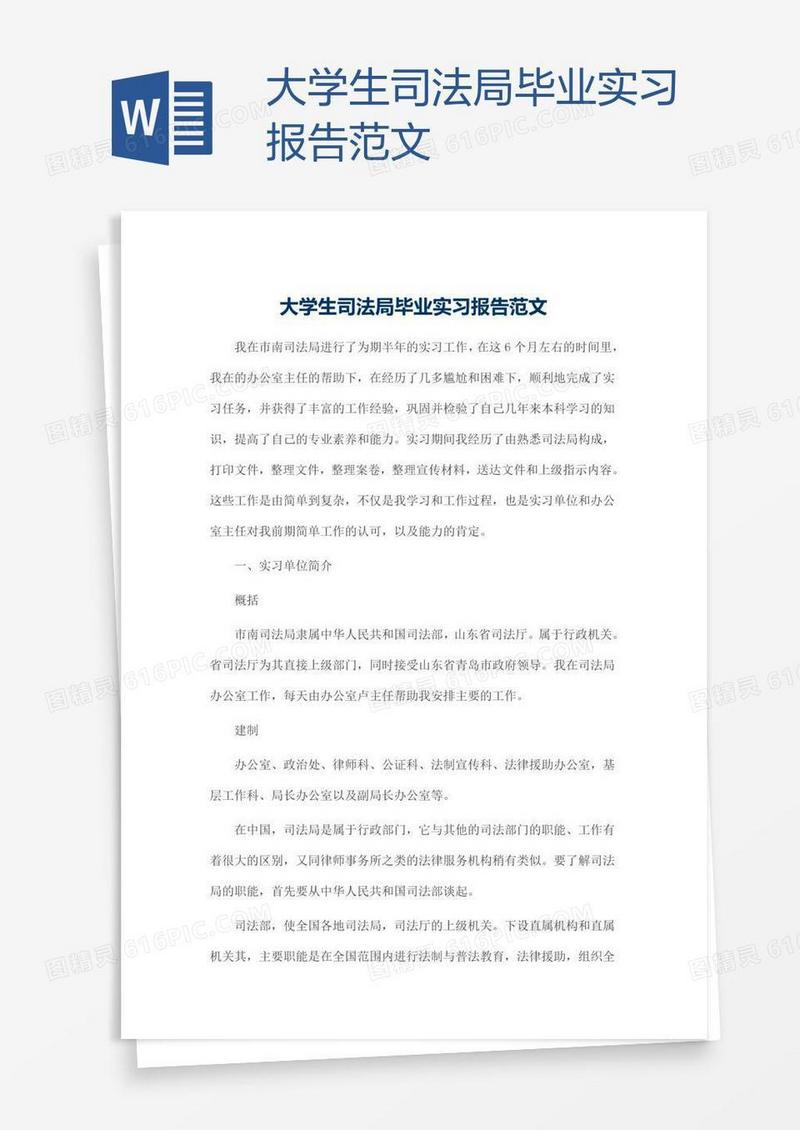 大学生司法局毕业实习报告范文