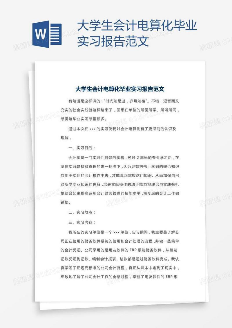 大学生会计电算化毕业实习报告范文