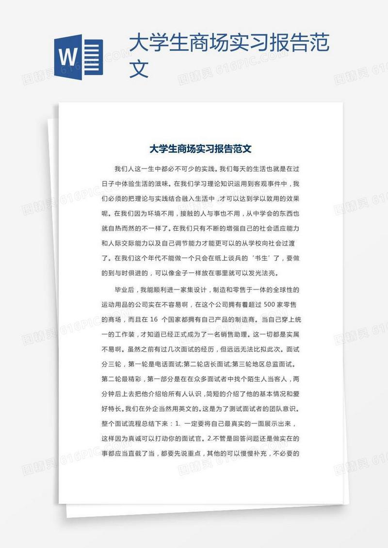 大学生商场实习报告范文