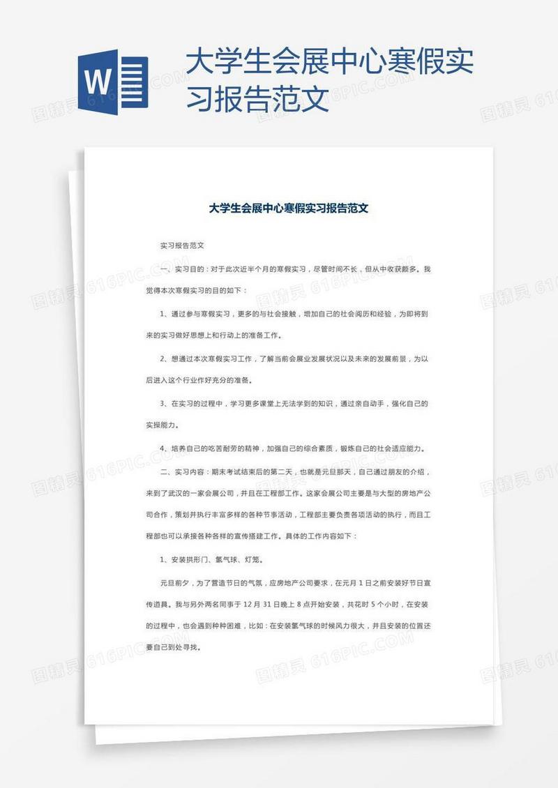 大学生会展中心寒假实习报告范文