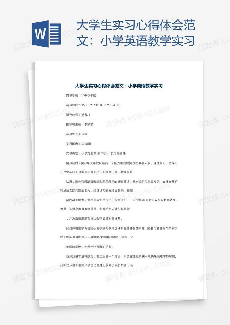 大学生实习心得体会范文：小学英语教学实习