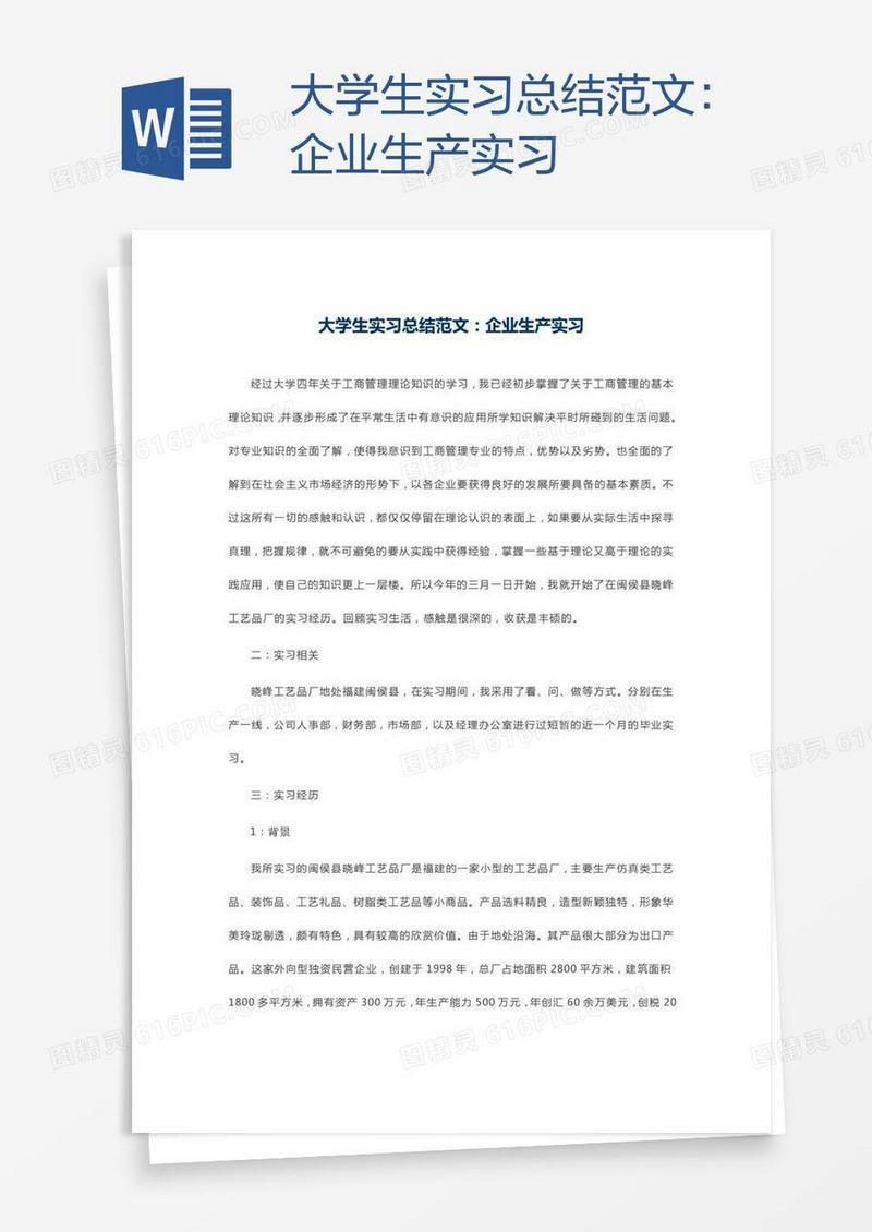 大学生实习总结范文：企业生产实习