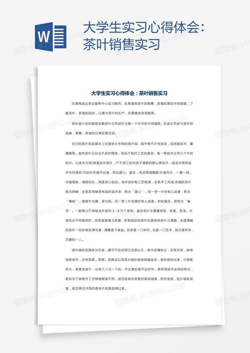 大学生实习心得体会：茶叶销售实习
