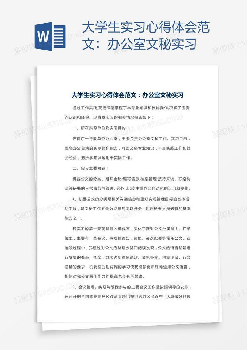 大学生实习心得体会范文：办公室文秘实习