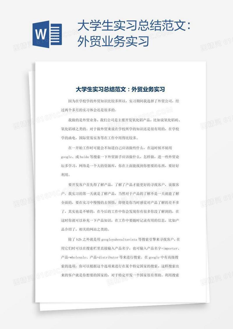大学生实习总结范文：外贸业务实习
