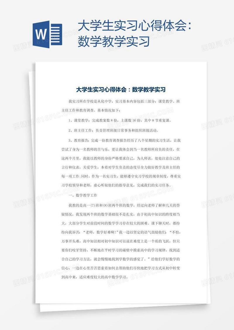 大学生实习心得体会：数学教学实习