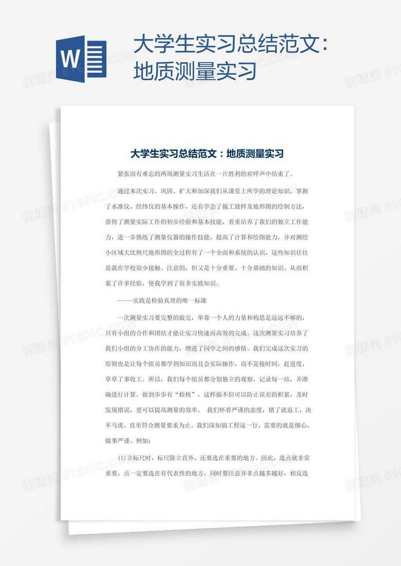 大学生实习总结范文：地质测量实习