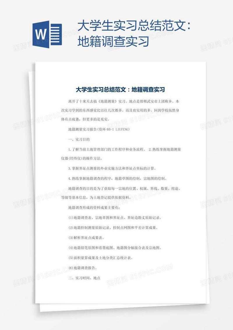 大学生实习总结范文：地籍调查实习