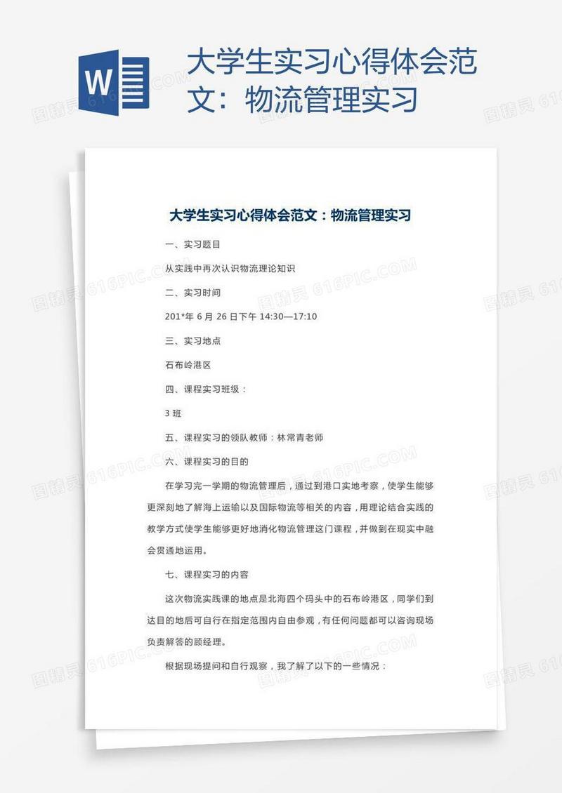 大学生实习心得体会范文：物流管理实习
