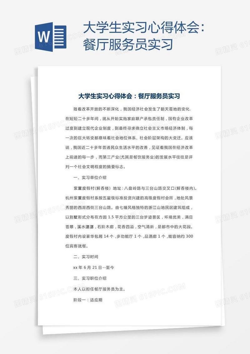大学生实习心得体会：餐厅服务员实习
