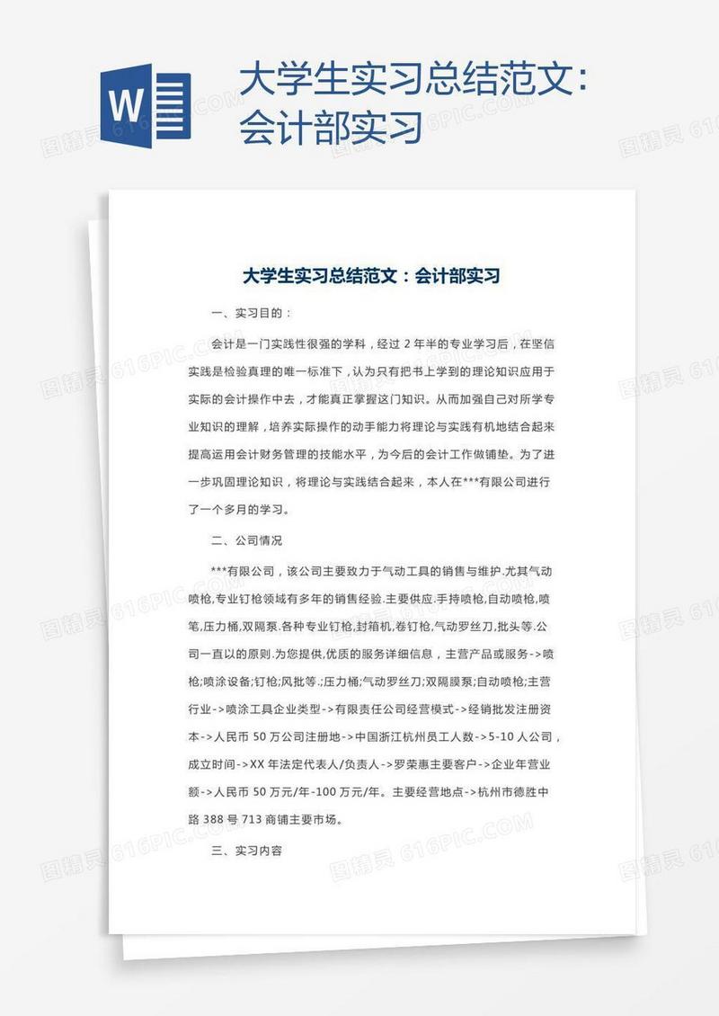 大学生实习总结范文：会计部实习