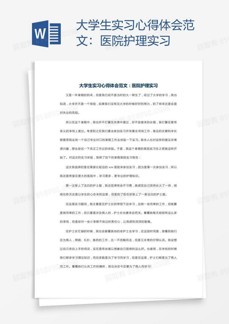大学生实习心得体会范文：医院护理实习