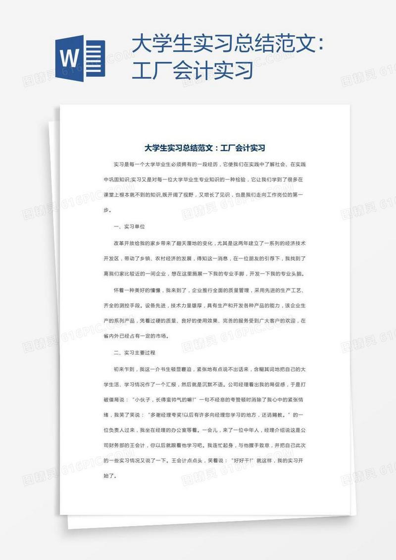 大学生实习总结范文：工厂会计实习