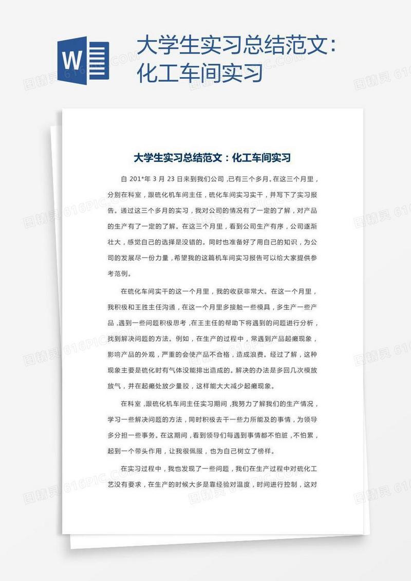 大学生实习总结范文：化工车间实习