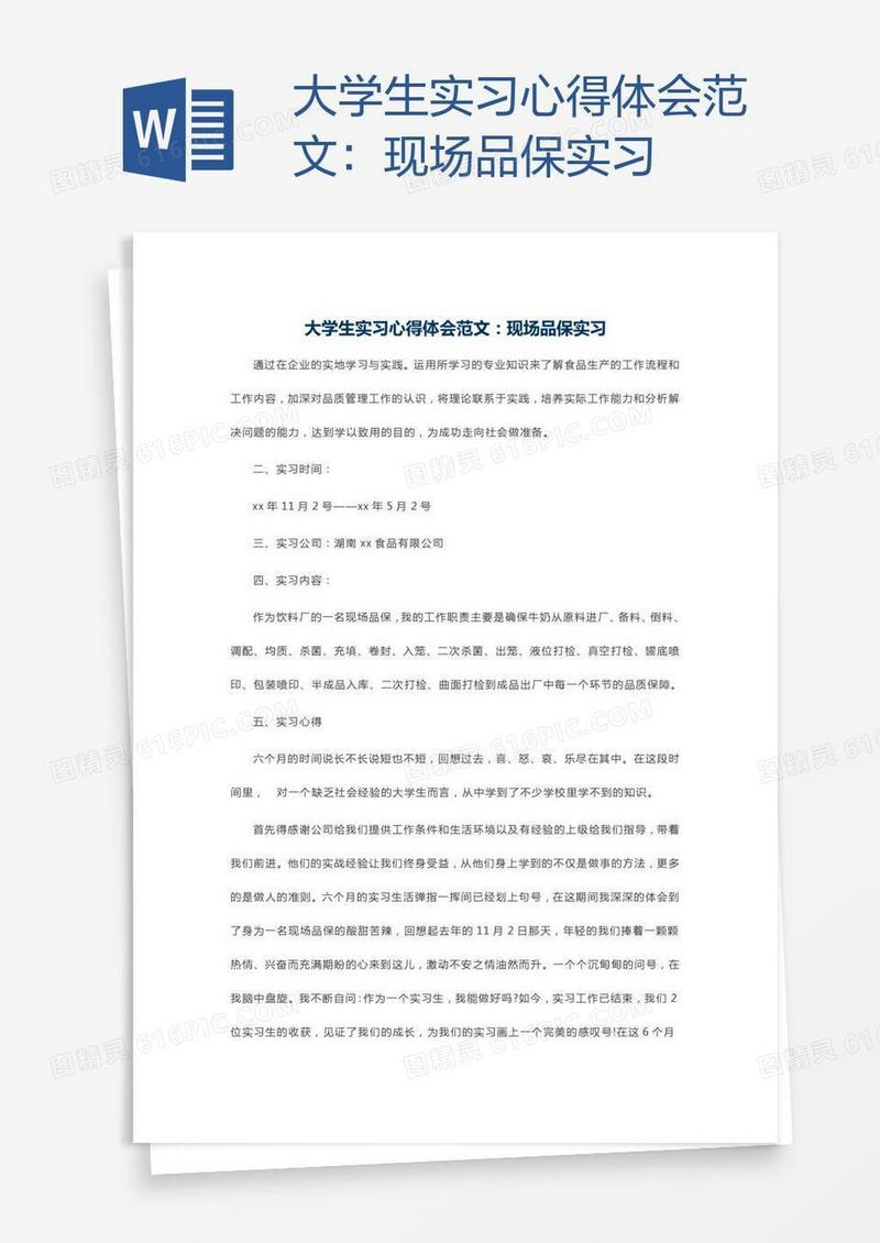 大学生实习心得体会范文：现场品保实习