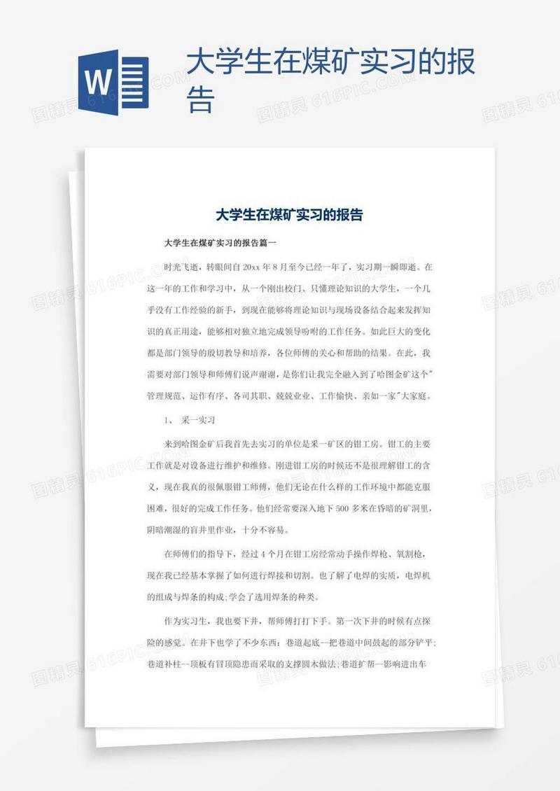 大学生在煤矿实习的报告