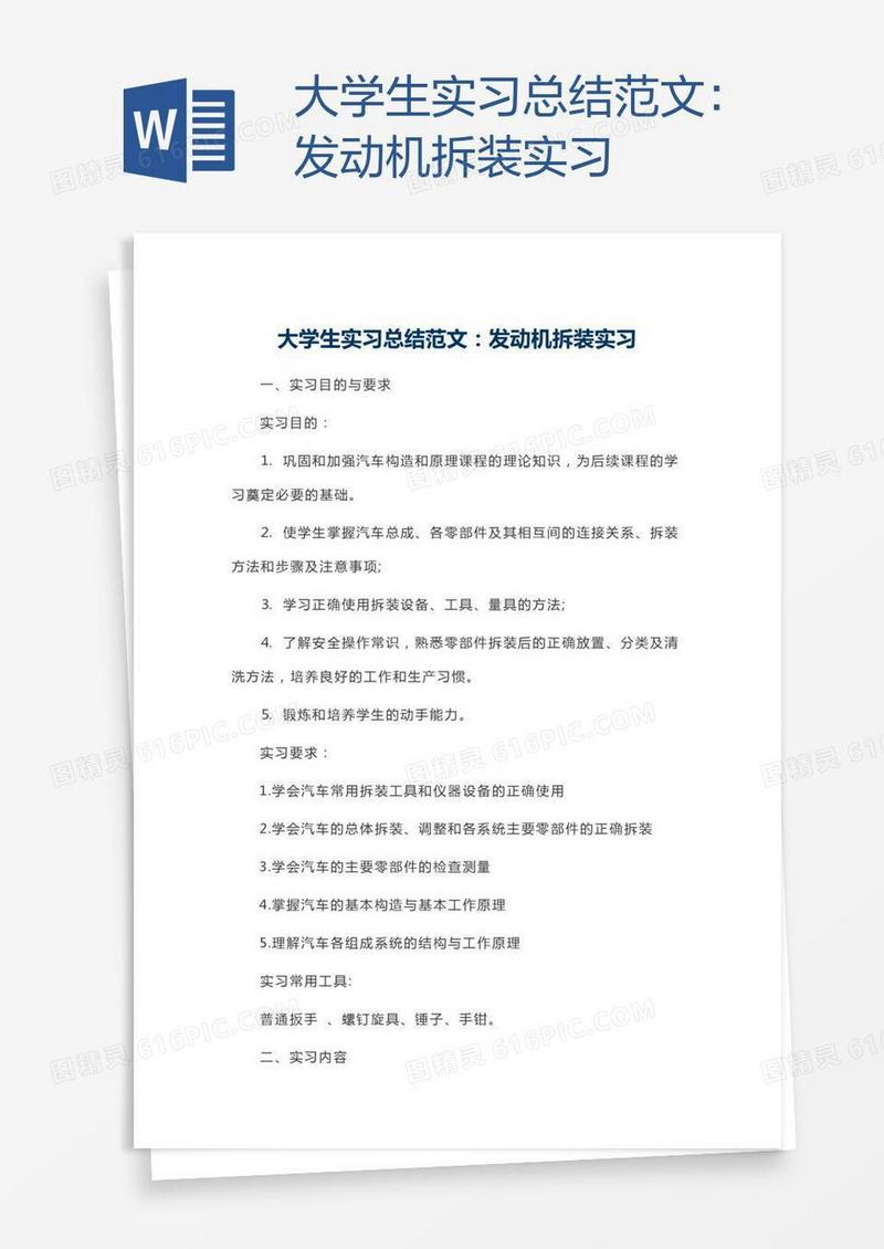 大学生实习总结范文：发动机拆装实习