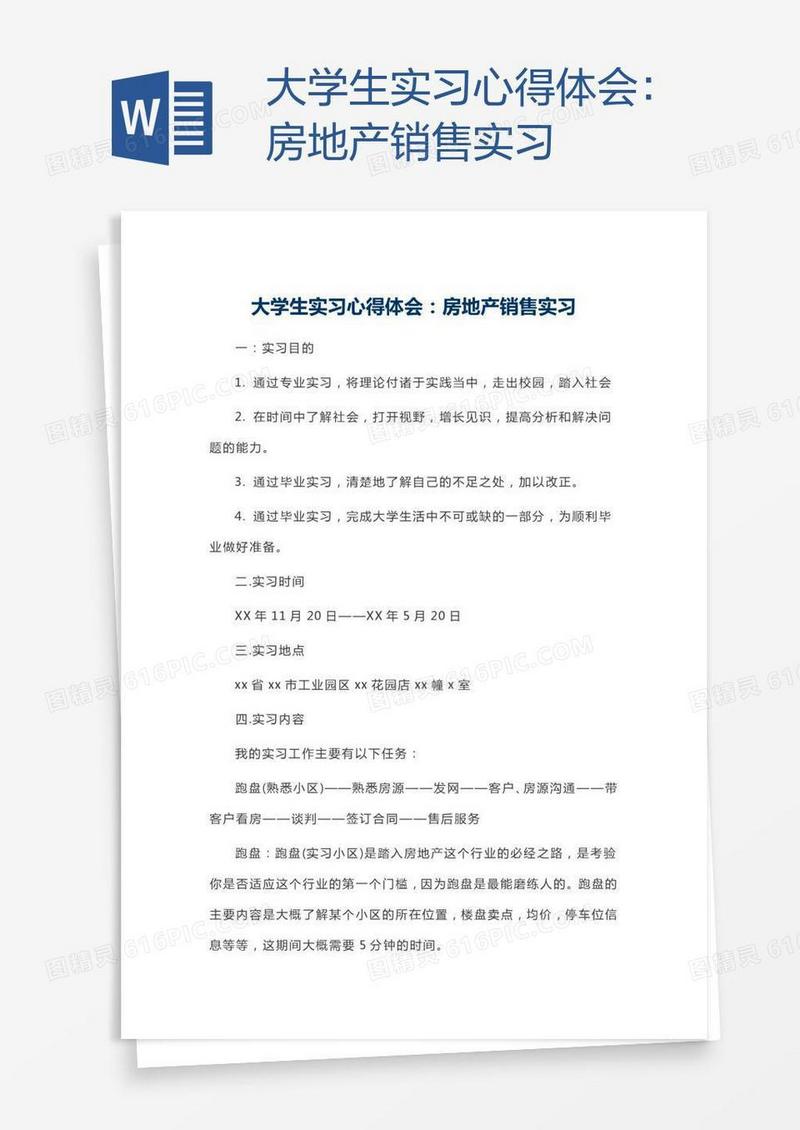 大学生实习心得体会：房地产销售实习