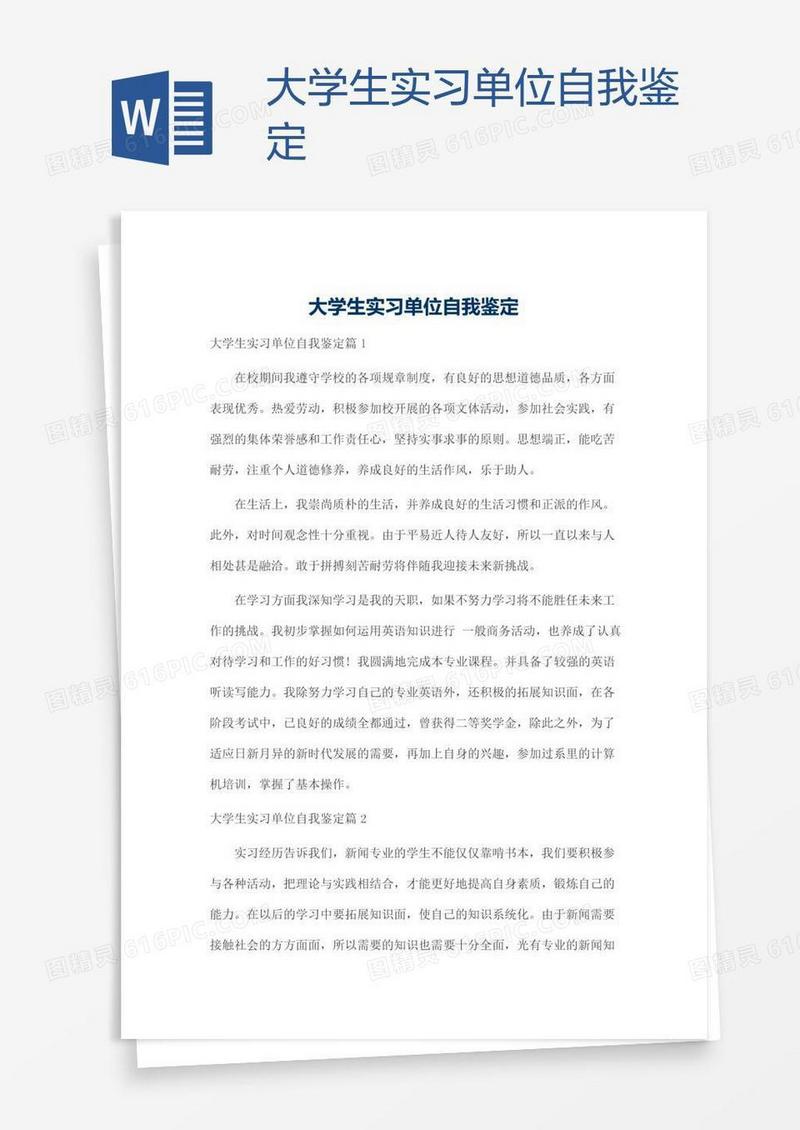 大学生实习单位自我鉴定