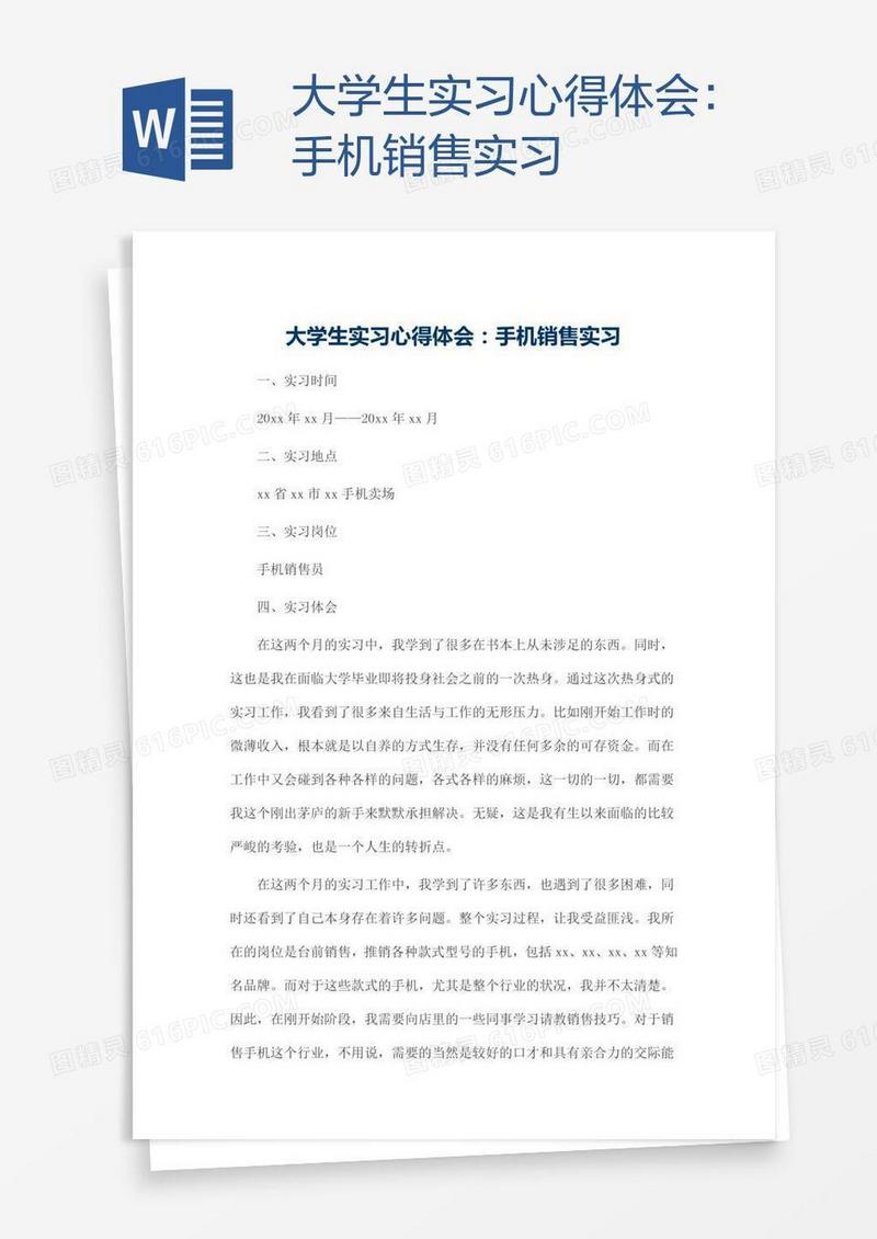 大学生实习心得体会：手机销售实习